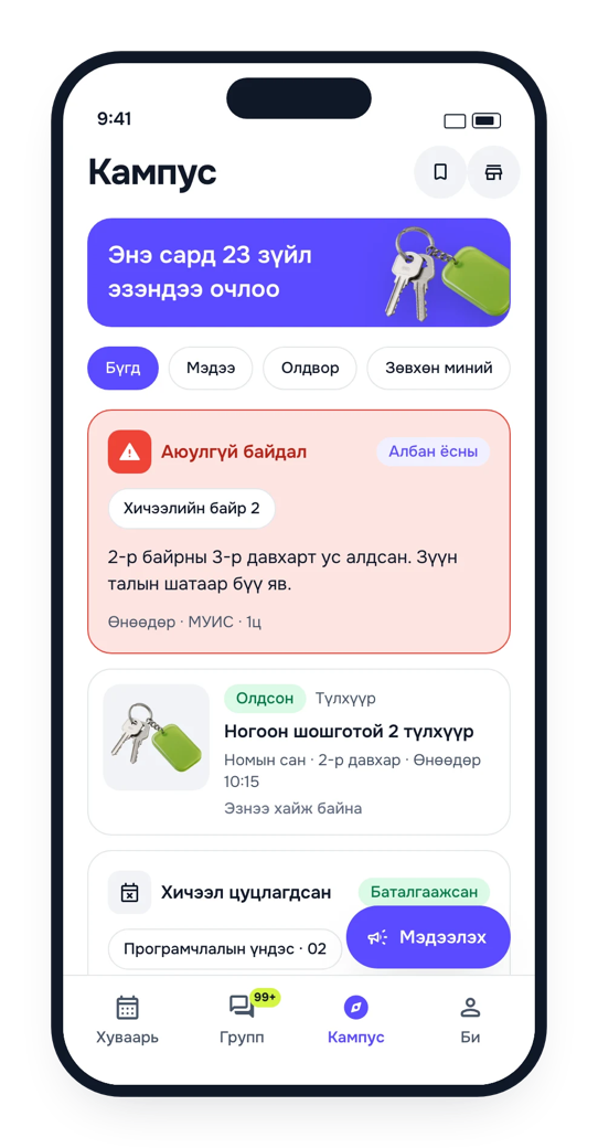 The Кампус tab. A violet banner says 23 things found their owners this month. Filter chips for all, news, found items and only mine. A red official safety alert about a water leak in building 2, a found-keys post from the library, and a class-cancelled card marked Баталгаажсан, with a violet Мэдээлэх button floating over the feed.