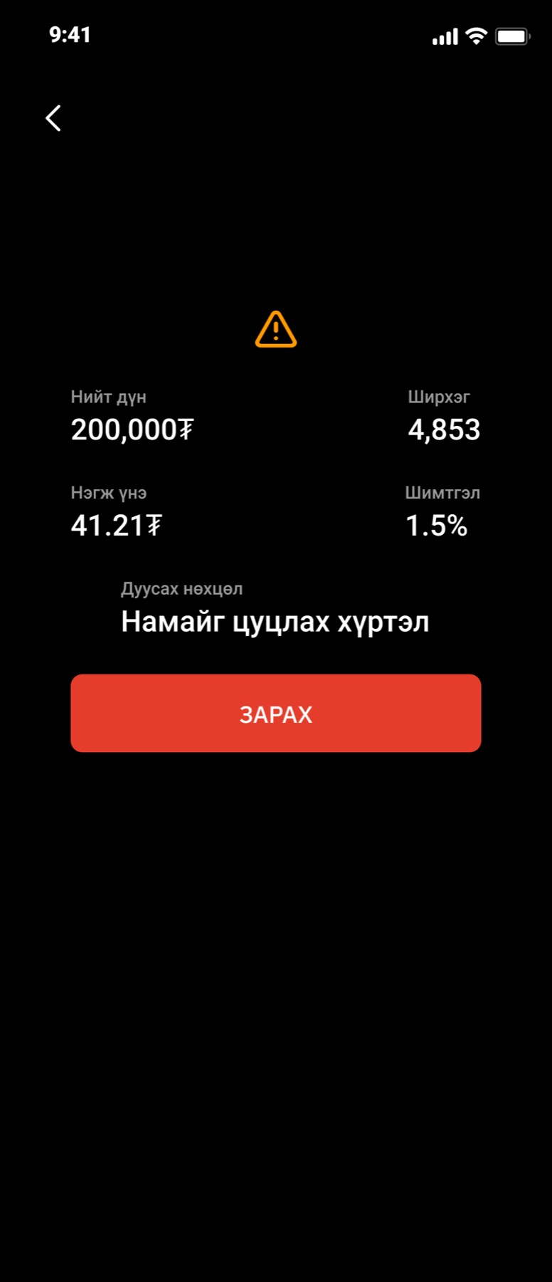 A sell confirmation. A yellow warning triangle, total 200,000 tugrik, quantity 4,853, price per share 41.21, fee 1.5 percent, a line reading expiry condition, until I cancel, and a red Sell button.