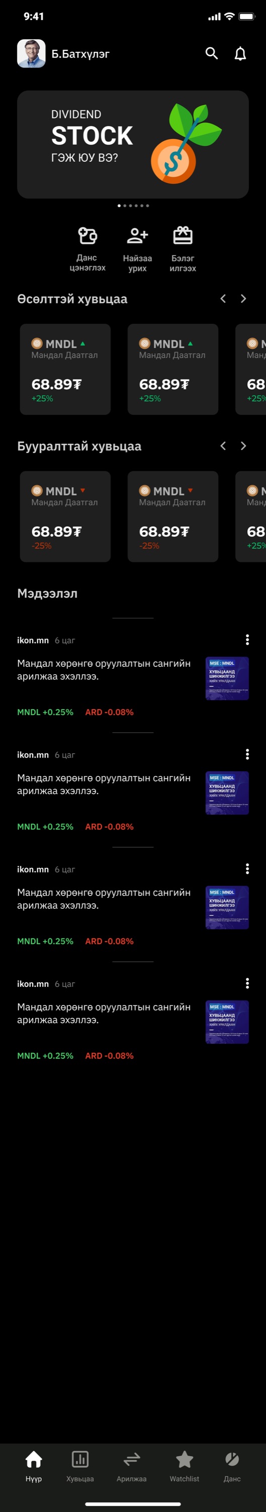 Version one home, a long dark screen. A greeting with the user's name, a banner headed Dividend Stock asking what it is, three shortcuts for account top up, watchlist and order, then cards headed stocks you own and stocks you watch, each a small tile with ticker, price and change, and a news feed of articles with thumbnails.