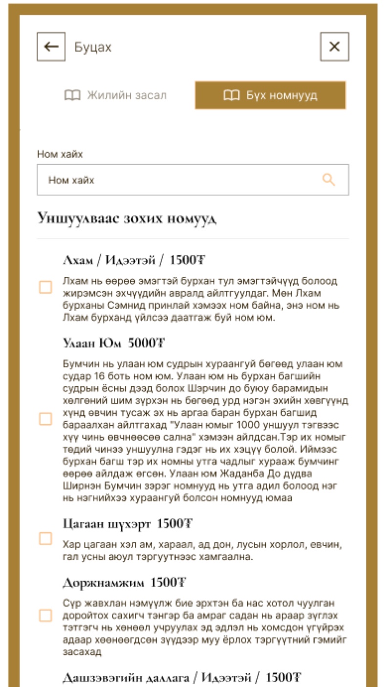 The catalogue panel in detail. Tabs for the yearly remedy and all books, a search field, then a heading reading sutras suitable to be read, and beneath it checkbox rows. Each row carries a sutra name, a price in tugrik and a paragraph explaining what it is for.