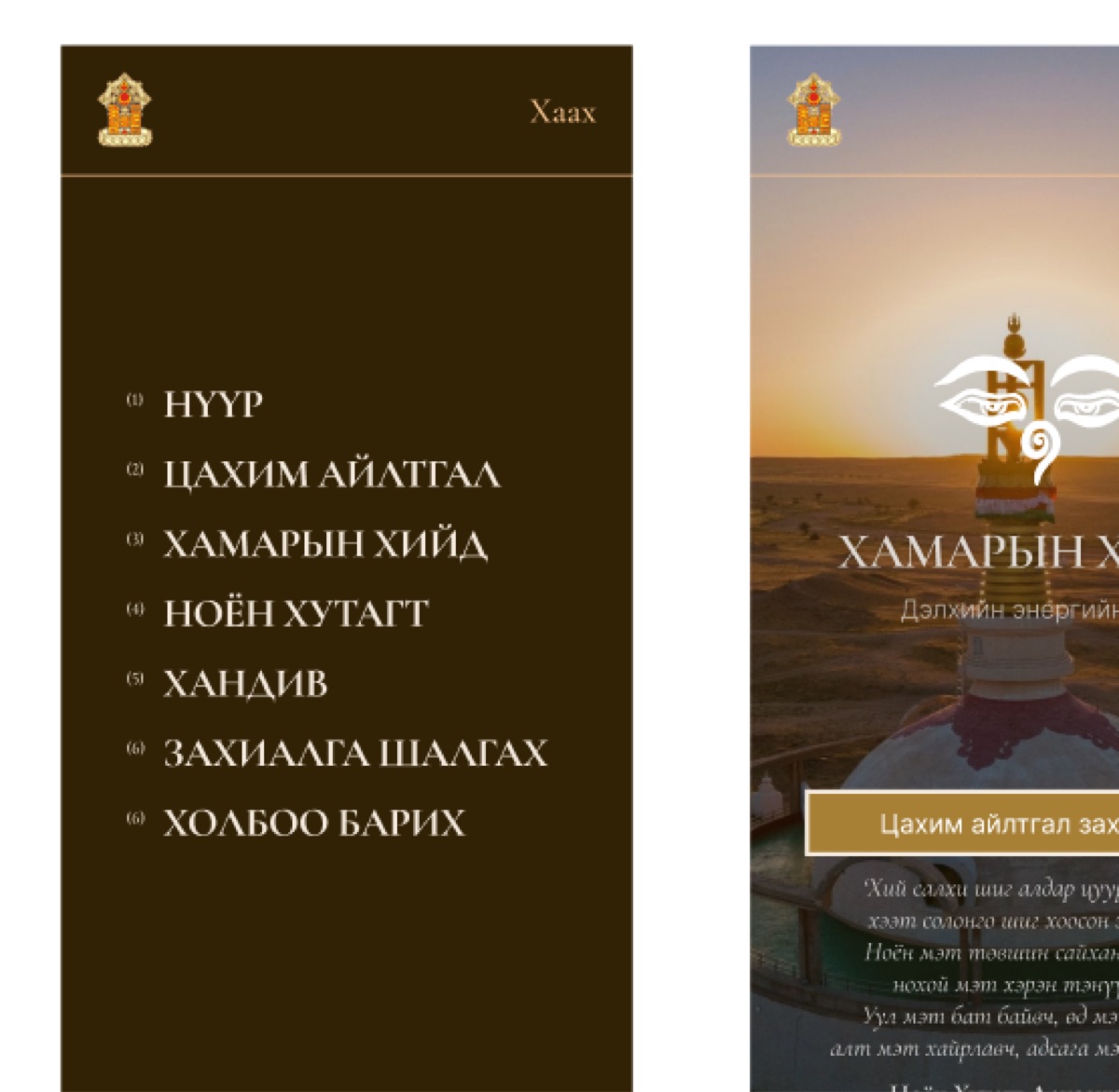 Two phone screens. The menu overlay listing six numbered sections in cream serif capitals on deep brown, and the home screen with the sunset photograph, the eyes, the monastery name, the brass button and the founder's verse.