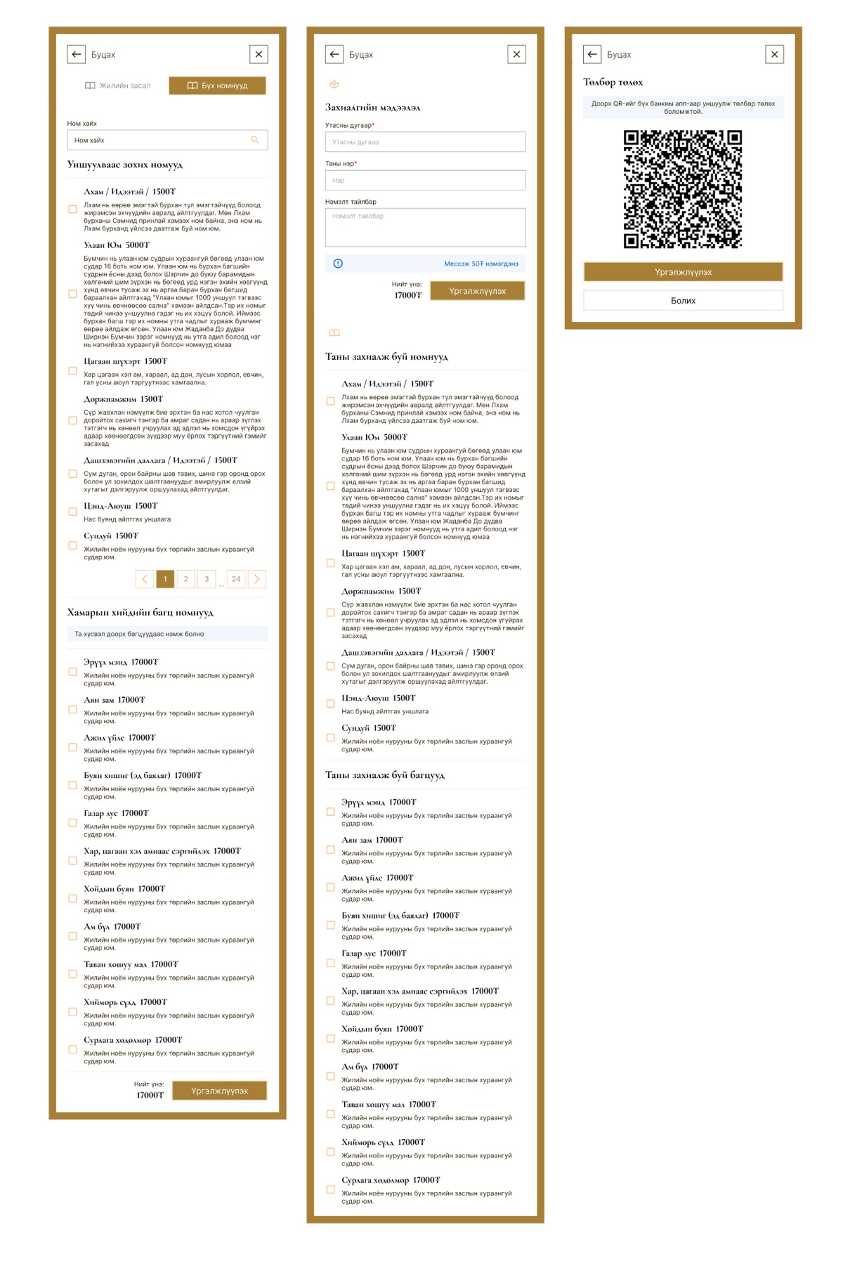 Three ordering panels side by side. The first is a searchable catalogue of sutras, each with a name, a price in tugrik and a paragraph of explanation, with pagination to twenty-four pages and a second list of themed packages. The second collects a phone number, a name and a note, and shows the order back. The third displays a QR code for payment with continue and cancel buttons.