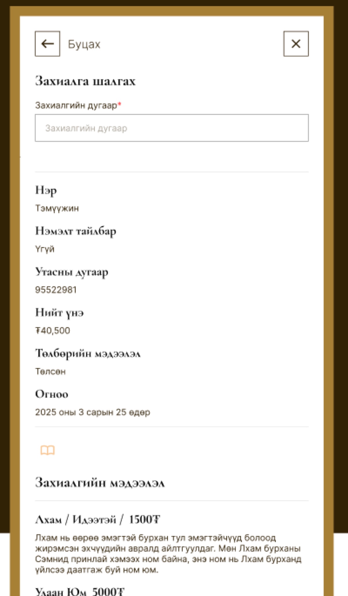 The check-order panel. A field for an order number, then the order read back: name, note, phone number, total of forty thousand five hundred tugrik, payment status showing paid, the date in Mongolian, and beneath it the full list of sutras commissioned with their descriptions.