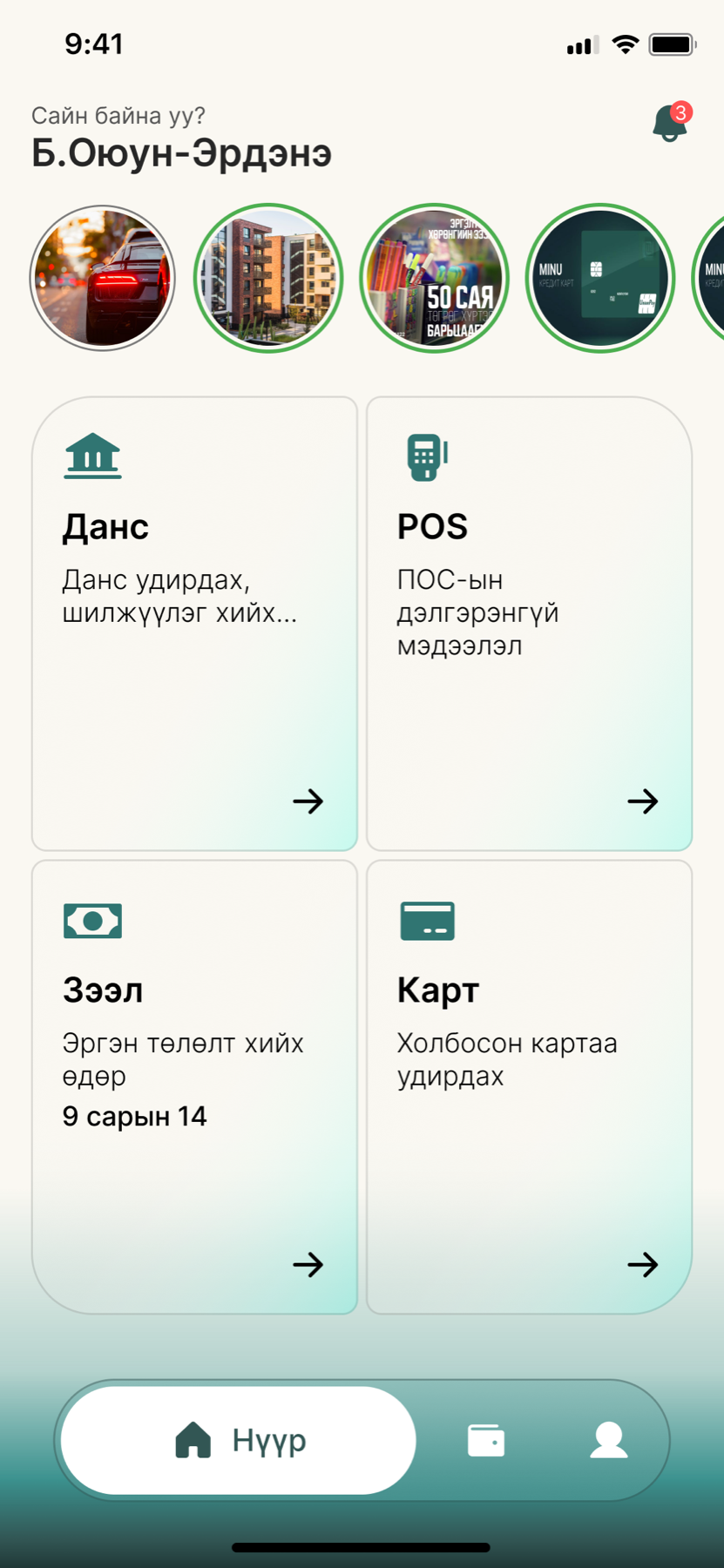 Version one home. A greeting with the owner's name, a row of story circles with photos, then four large tiles on a pale teal gradient: Account, POS, Loan with the next repayment date, and Card. A dark green pill tab bar at the bottom with Home selected.