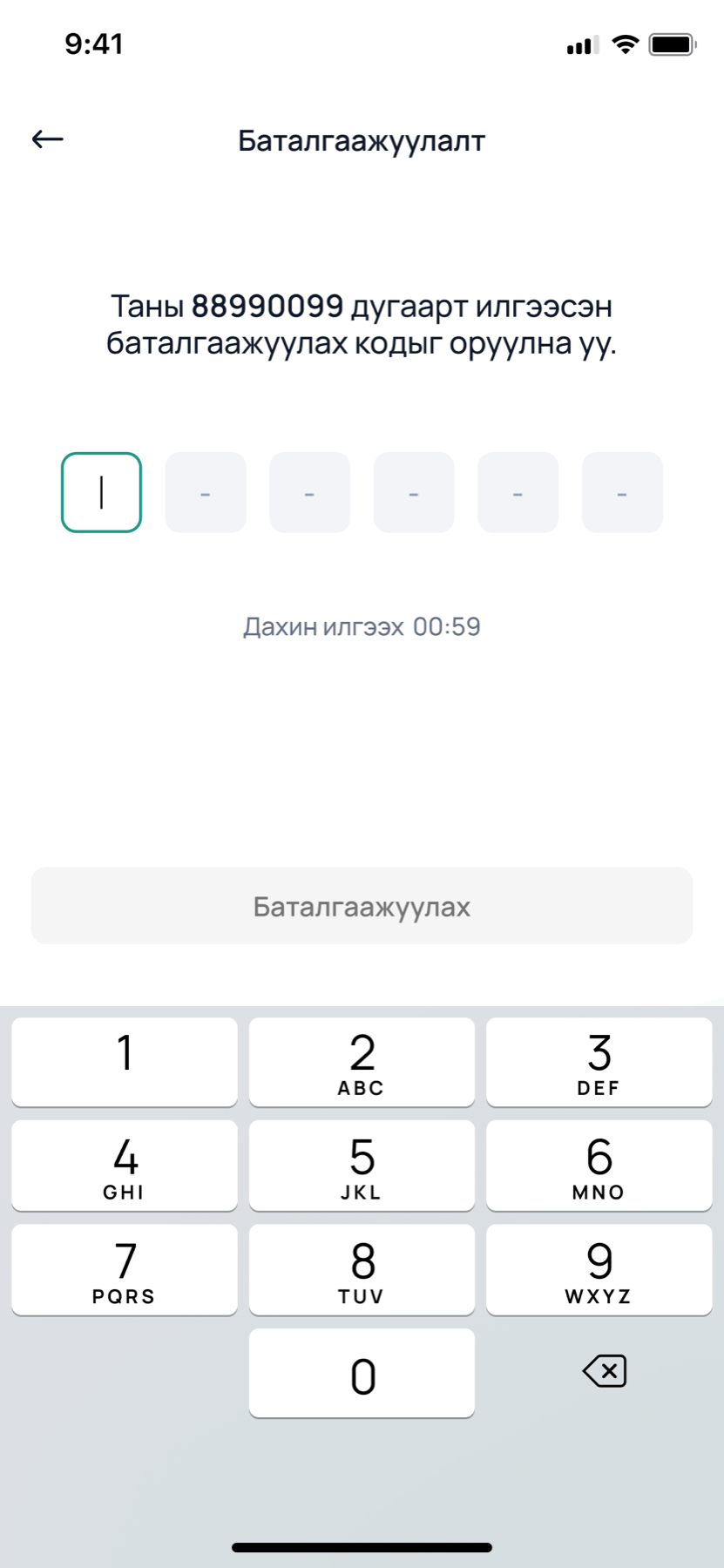 Verification. Six empty code boxes under a line saying which phone number the code went to, a resend timer, a numeric keyboard.