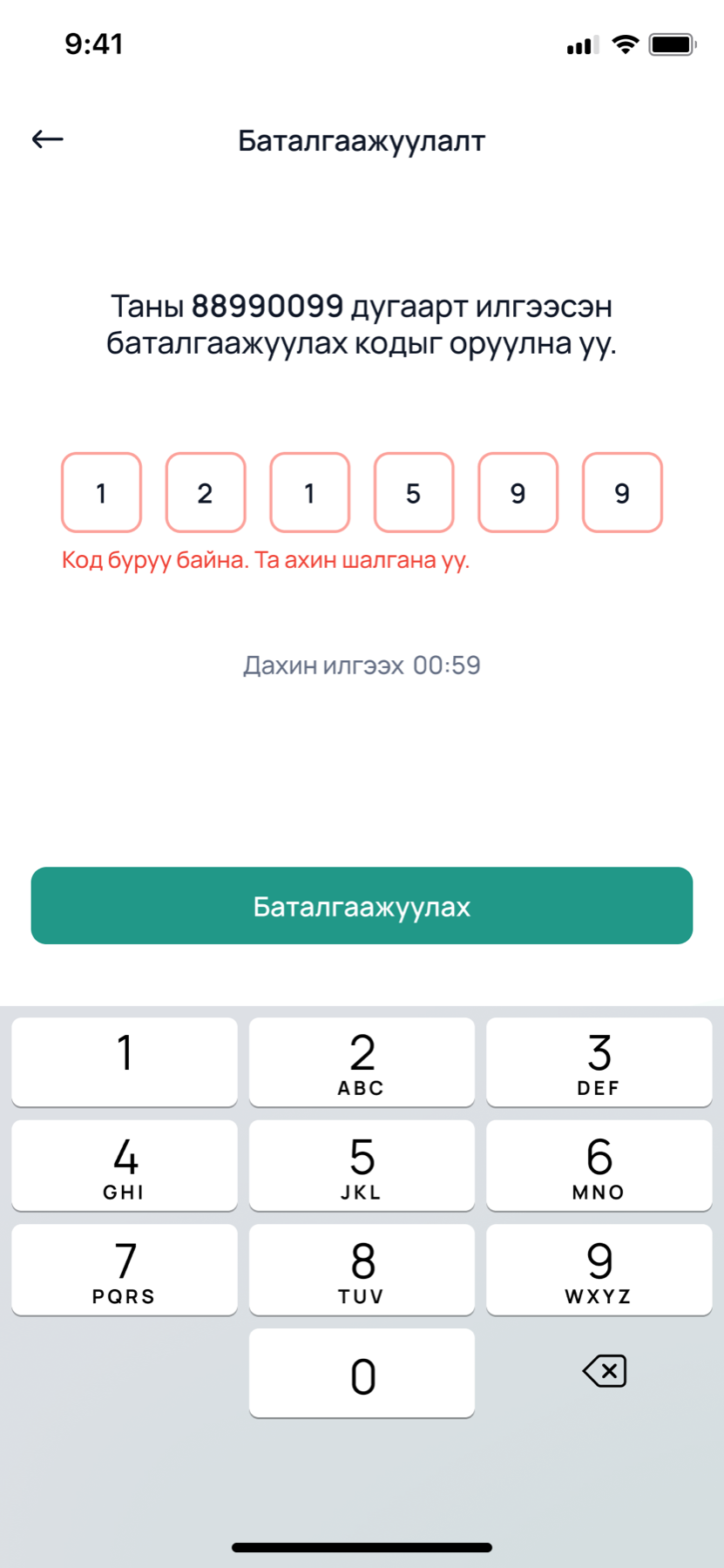 Verification with a wrong code. The six boxes outlined in red with digits typed, a red line reading the code is wrong, please check again, the resend timer at 59 seconds.